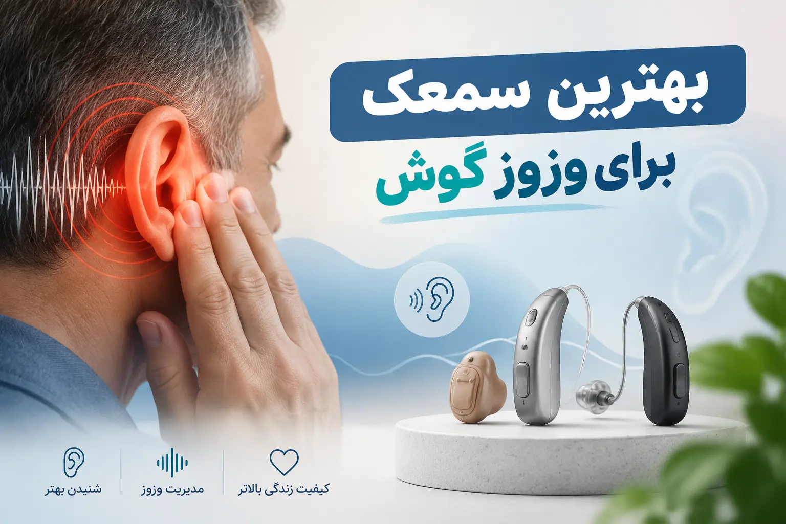 بهترین سمعک برای وزوز گوش