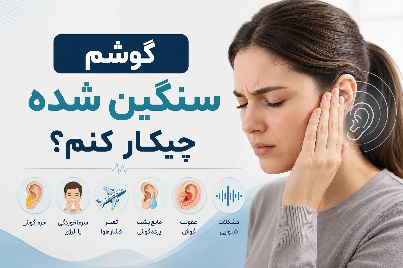 علت و درمان سنگینی گوش