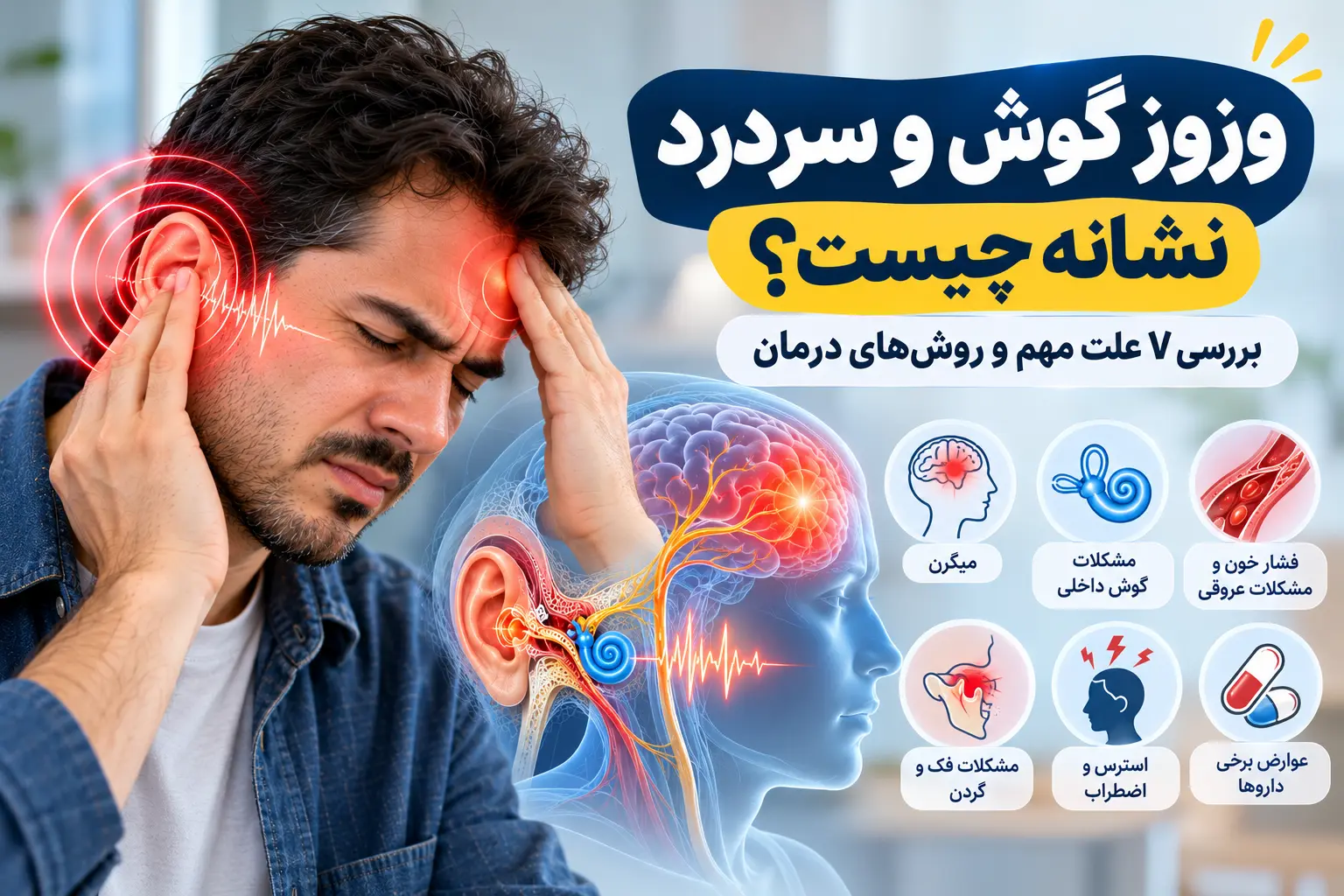 وزوز گوش و سردرد نشانه چیست؟ بررسی علت ها و روش های درمان