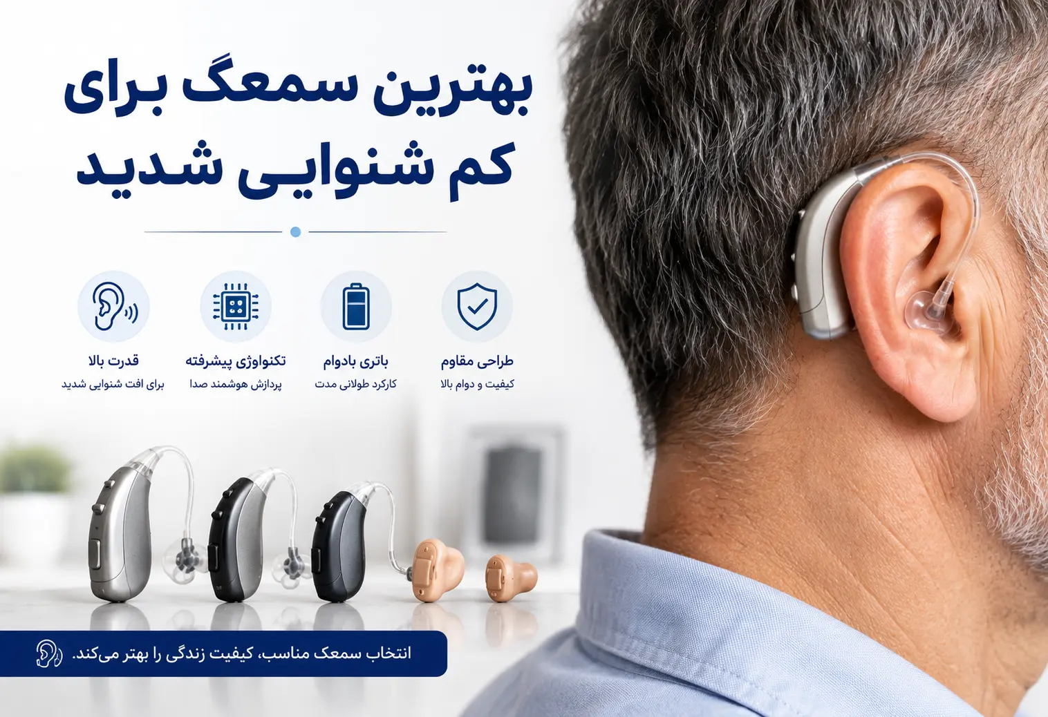 بهترین سمعک برای کم شنوایی شدید