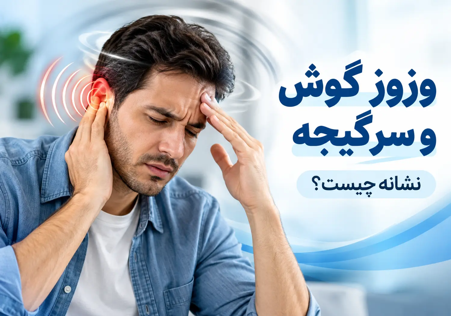 وزوز گوش و سرگیجه