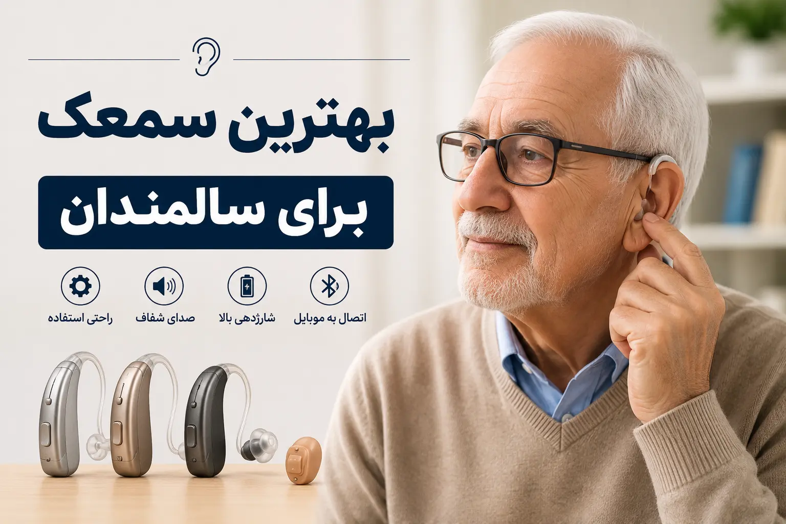 بهترین سمعک برای سالمندان
