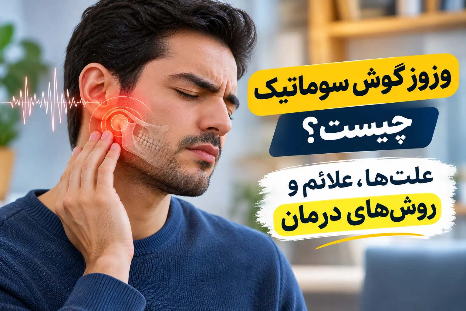 وزوز گوش سوماتیک چیست؟ علت، علائم و روش های درمان