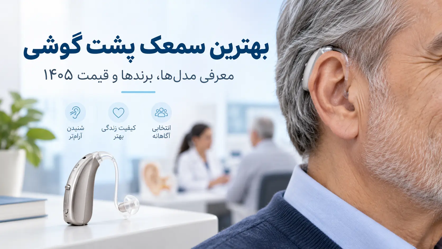 بهترین سمعک پشت گوشی
