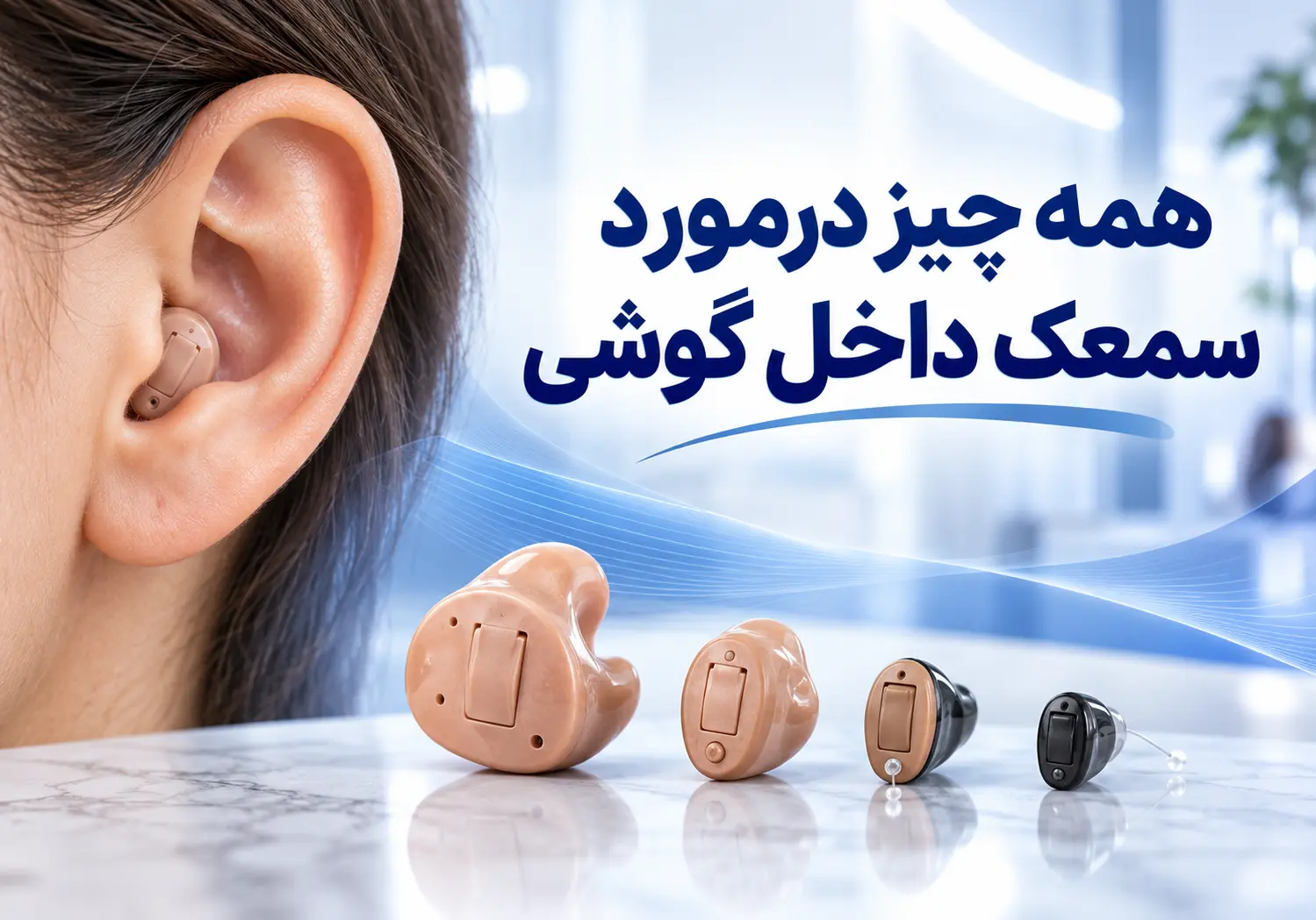سمعک داخل گوشی چیست؟ معرفی بهترین سمعک داخل گوشی