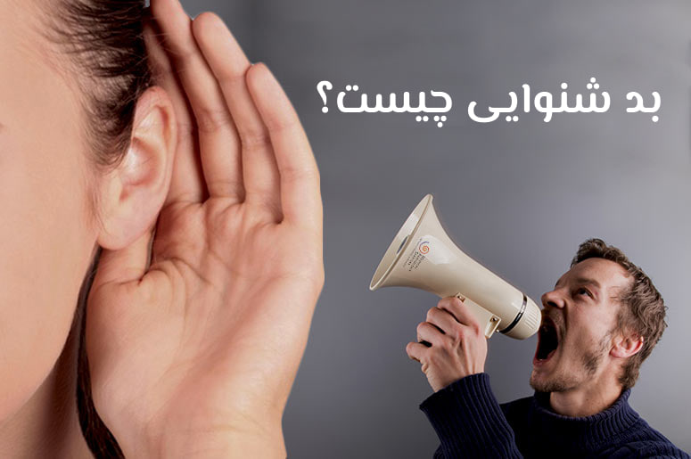 بد شنوایی و یا کم شنوایی پنهان چیست؟
