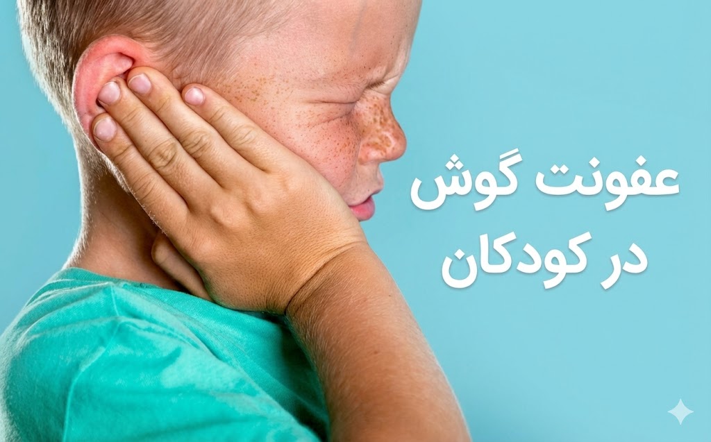 عفونت گوش کودکان
