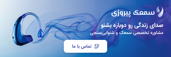 سمعک پیروزی