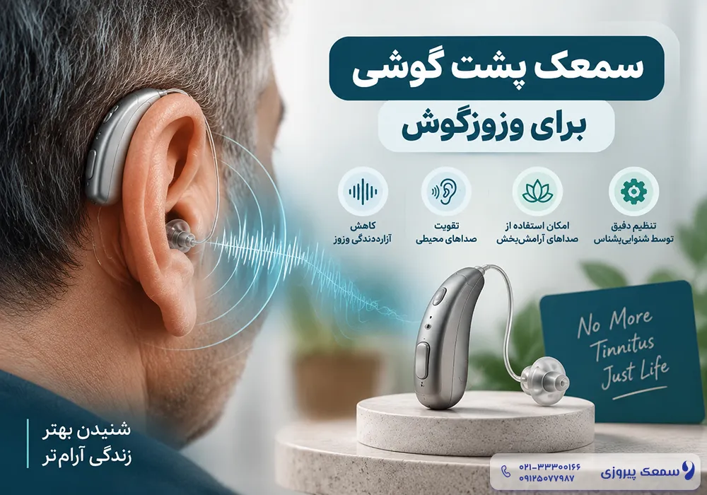 بهترین سمعک برای وزوز گوش