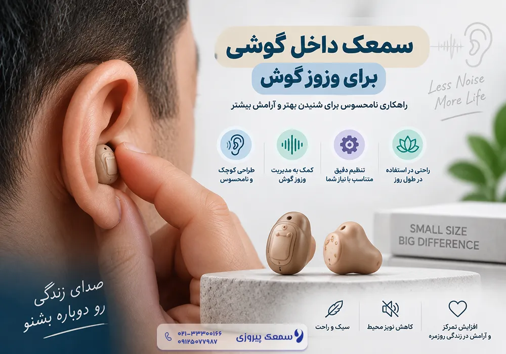 بهترین سمعک برای وزوز گوش