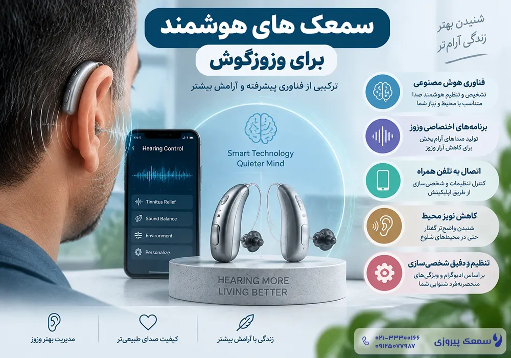 بهترین سمعک برای وزوز گوش