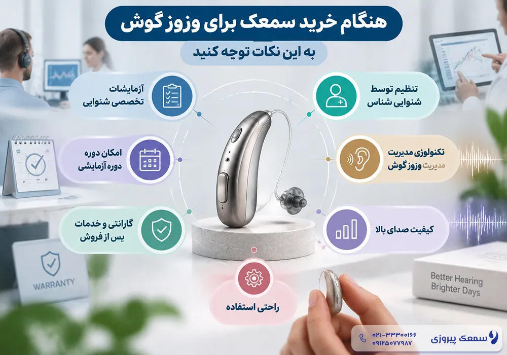 بهترین سمعک برای وزوز گوش