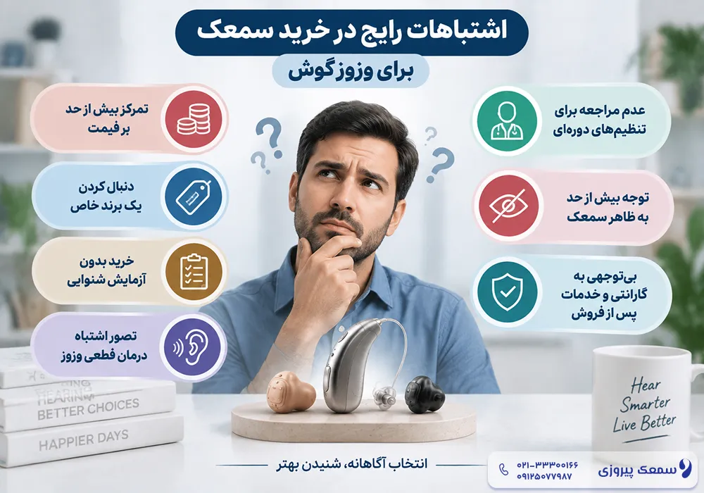 بهترین سمعک برای وزوز گوش