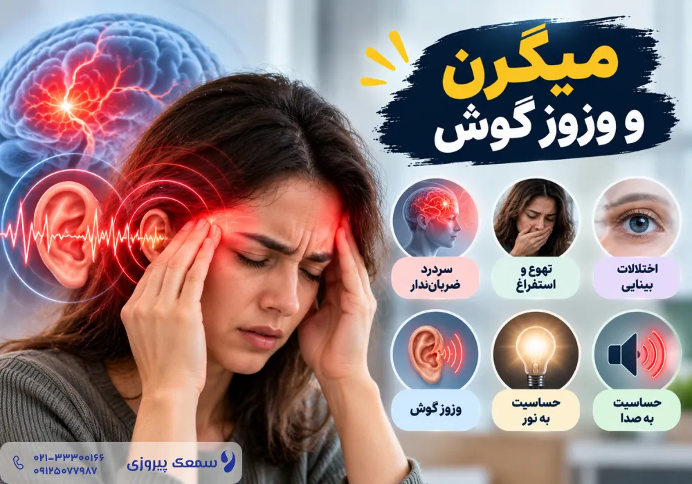 وزوز گوش و سردرد 