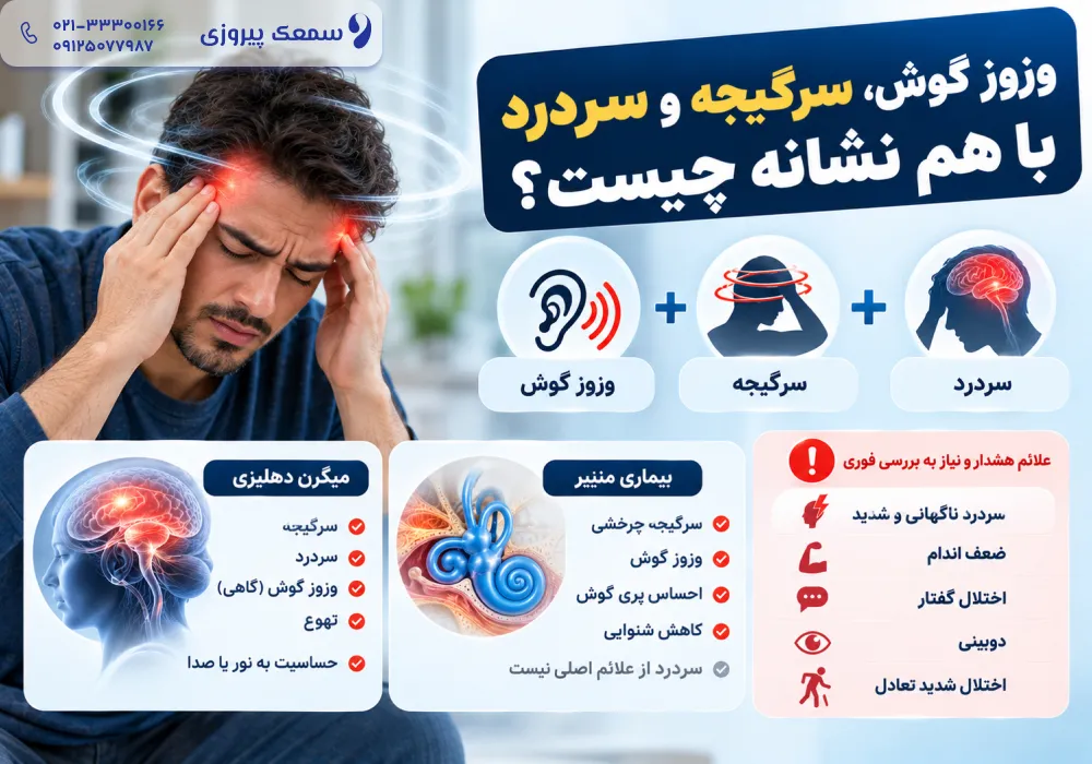 وزوز گوش و سرگیجه