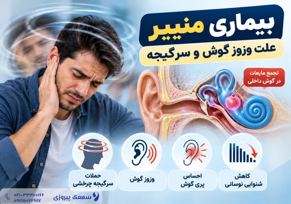 وزوز گوش و سرگیجه