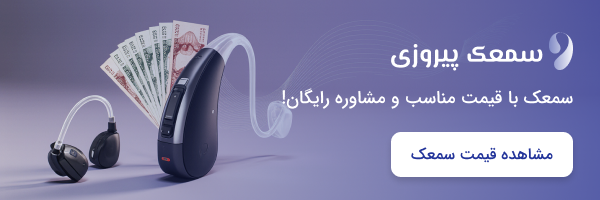 قیمت سمعک