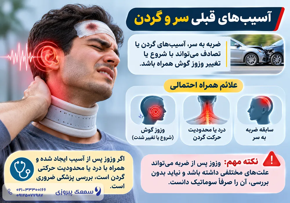 وزوز گوش سوماتیک
