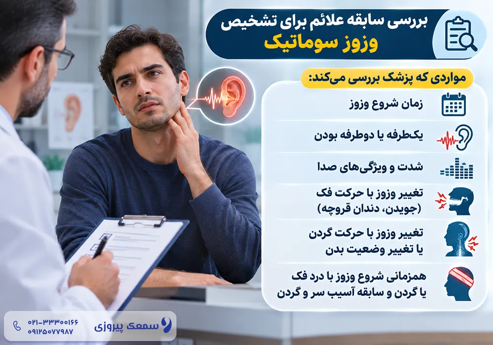 وزوز گوش سوماتیک
